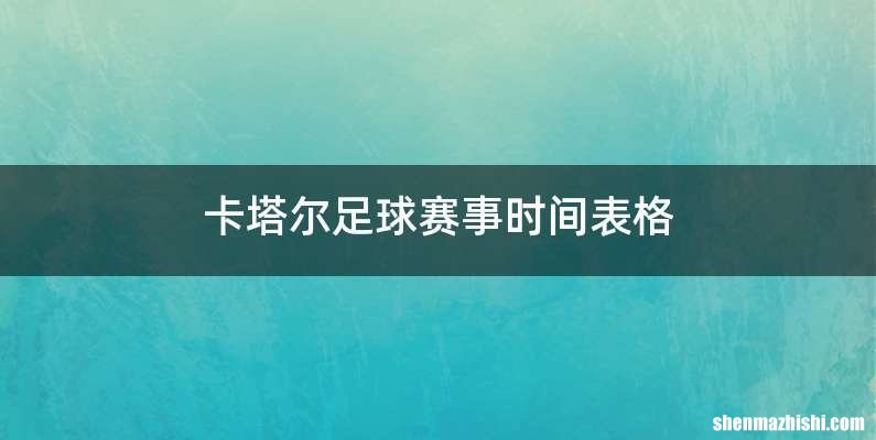 卡塔尔足球赛事时间表格