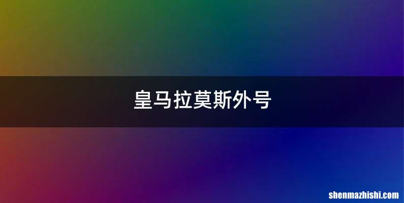 皇马拉莫斯外号