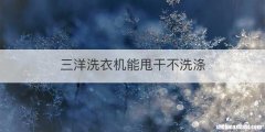 三洋洗衣机能甩干不洗涤
