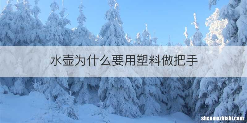 水壶为什么要用塑料做把手