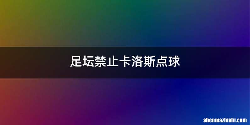 足坛禁止卡洛斯点球