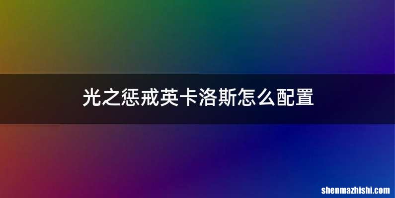 光之惩戒英卡洛斯怎么配置