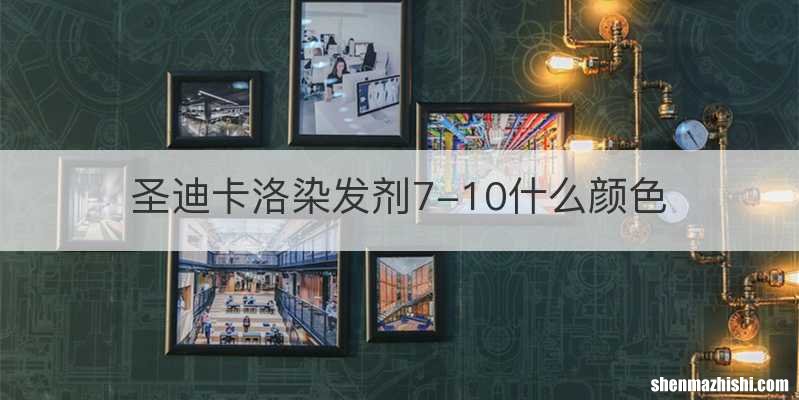 圣迪卡洛染发剂7-10什么颜色