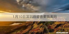 1月10日深圳回常德要隔离吗