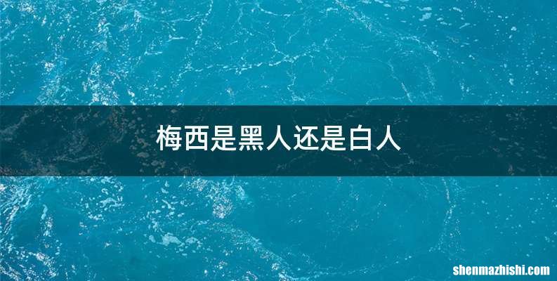 梅西是黑人还是白人