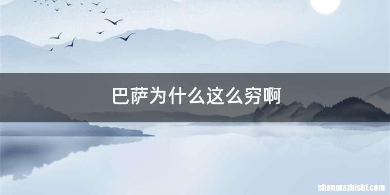 巴萨为什么这么穷啊