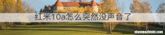 红米10a怎么突然没声音了
