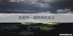 岳阳市一湖两岸的含义