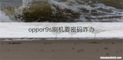 oppor9s刷机要密码咋办