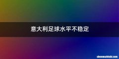 意大利足球水平不稳定