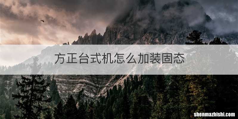 方正台式机怎么加装固态