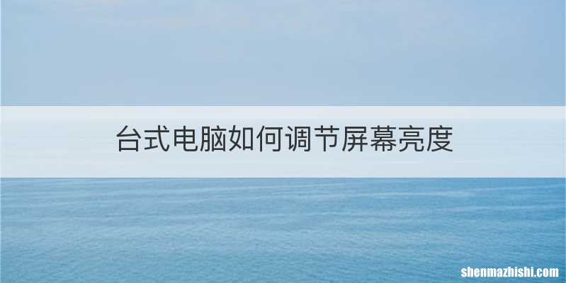 台式电脑如何调节屏幕亮度