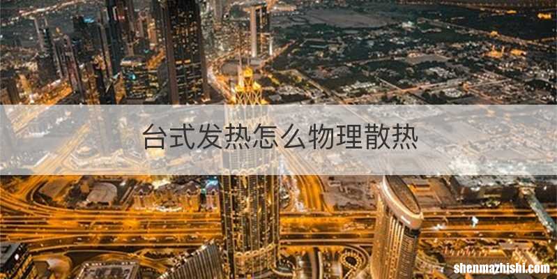 台式发热怎么物理散热