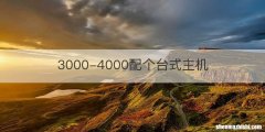 3000-4000配个台式主机
