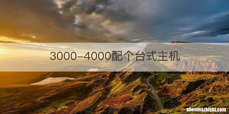 3000-4000配个台式主机