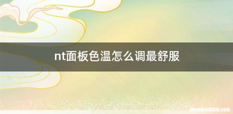 nt面板色温怎么调最舒服