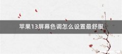 苹果13屏幕色调怎么设置最舒服