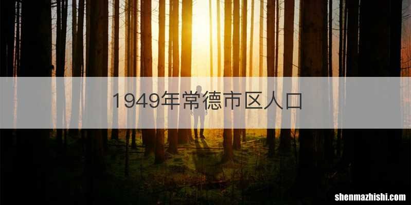 1949年常德市区人口