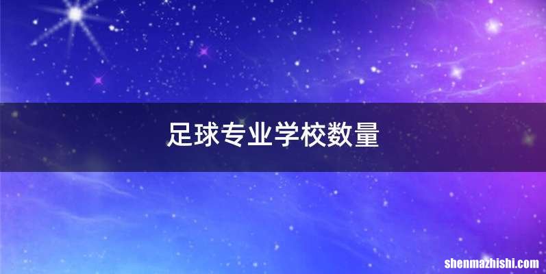 足球专业学校数量