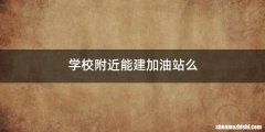 学校附近能建加油站么