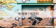 湘f是哪个城市的