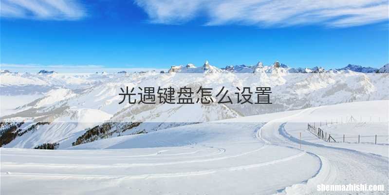 光遇键盘怎么设置