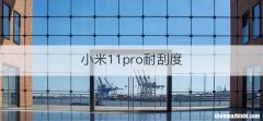 小米11pro耐刮度