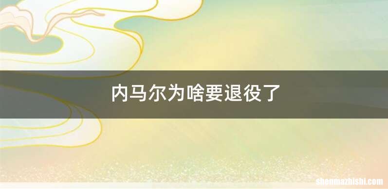 内马尔为啥要退役了