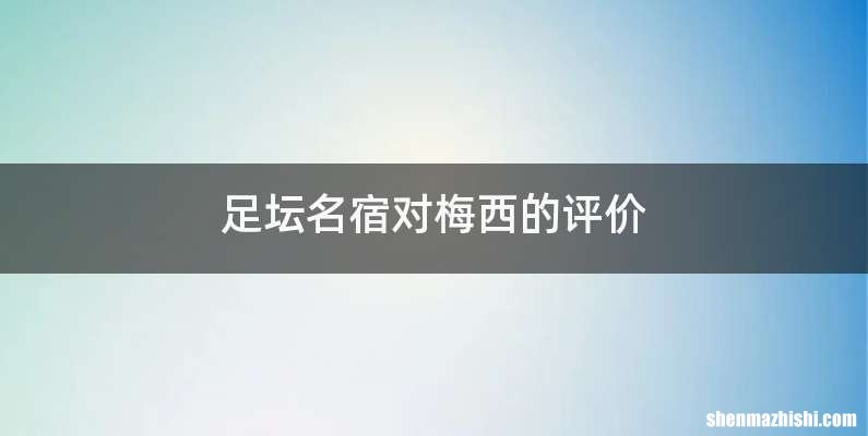 足坛名宿对梅西的评价