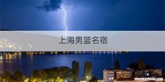 上海男篮名宿