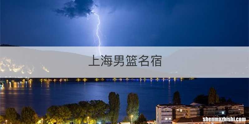 上海男篮名宿