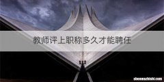 教师评上职称多久才能聘任