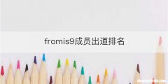 fromis9成员出道排名