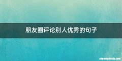 朋友圈评论别人优秀的句子