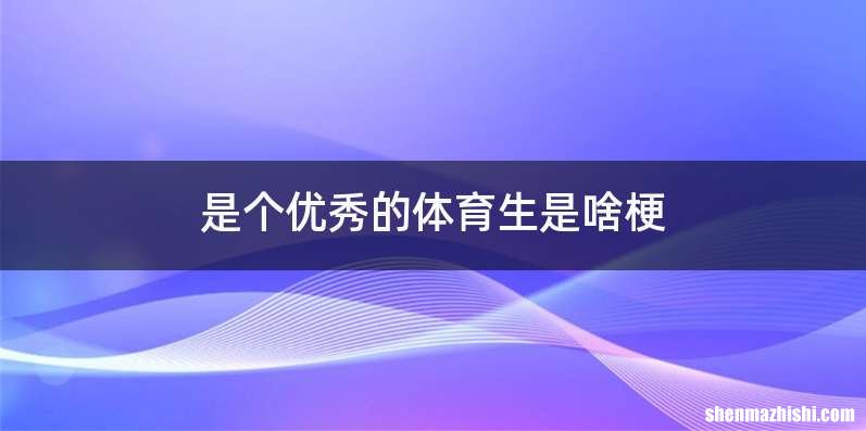 是个优秀的体育生是啥梗