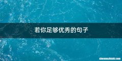 若你足够优秀的句子