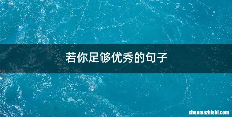 若你足够优秀的句子