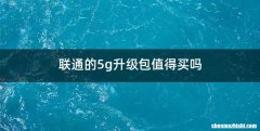 联通的5g升级包值得买吗