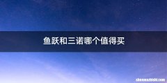 鱼跃和三诺哪个值得买