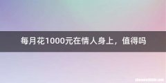 每月花1000元在情人身上，值得吗