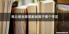 商丘建业联盟新城属于哪个学区