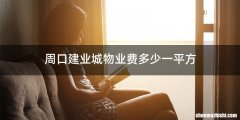 周口建业城物业费多少一平方