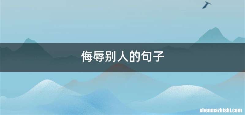 侮辱别人的句子