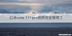 红米note 11t pro拍照完全够用了
