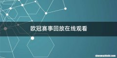 欧冠赛事回放在线观看