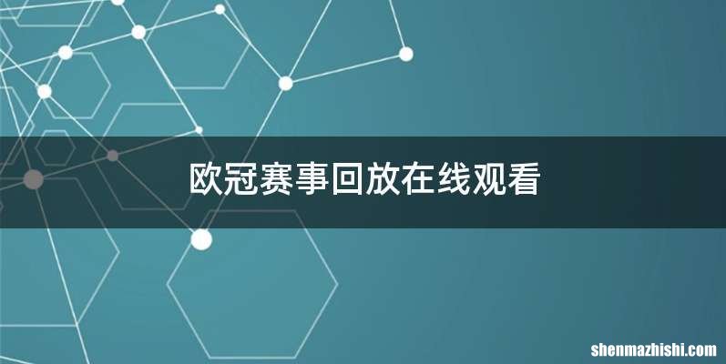 欧冠赛事回放在线观看