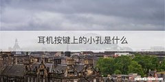 耳机按键上的小孔是什么
