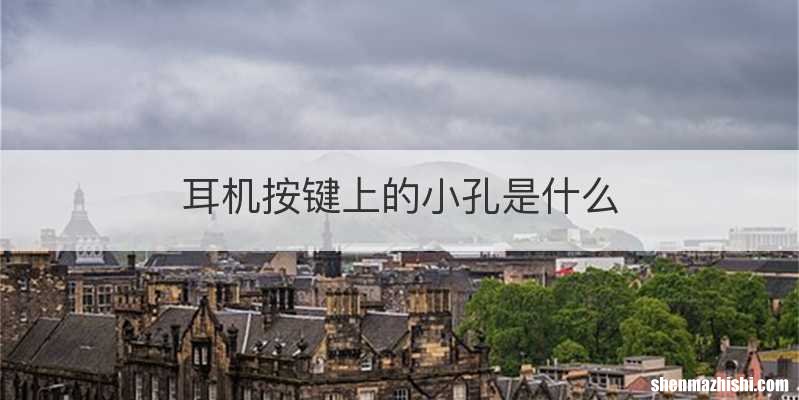 耳机按键上的小孔是什么