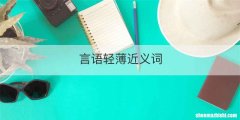 言语轻薄近义词