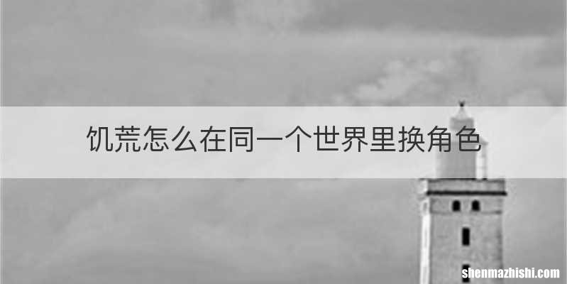 饥荒怎么在同一个世界里换角色